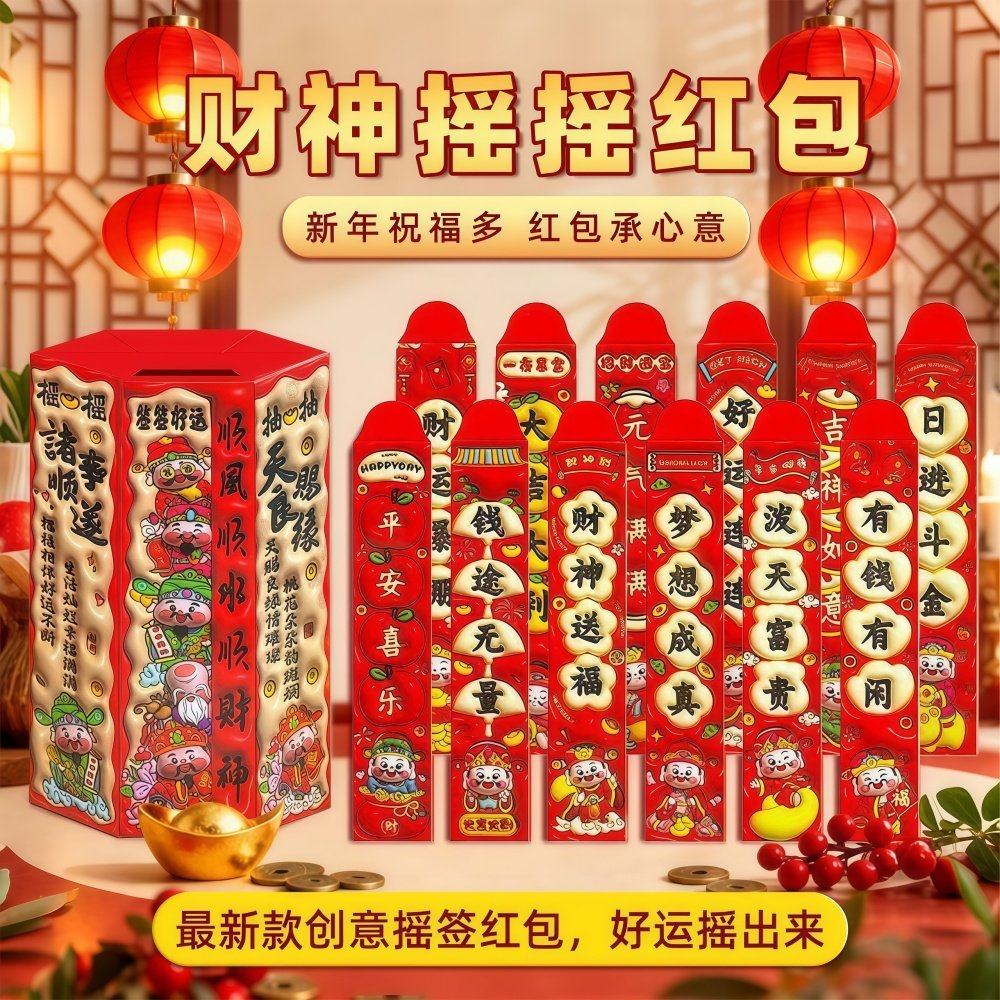 2026马年红包抽签游戏道具盲盒幸运签过年压岁钱家庭聚会欢乐游戏