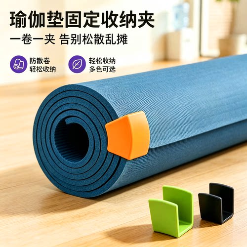 瑜伽垫卷起防滑不占地固定夹