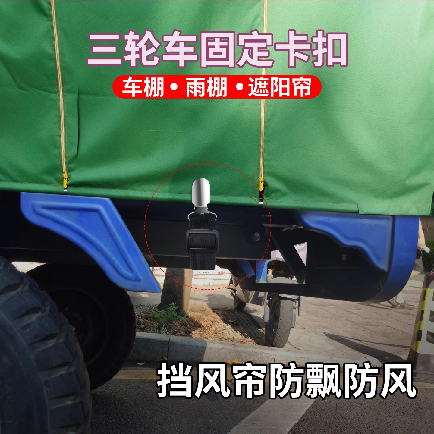 电动车绑带挂脖绳雨棚防风吹通用