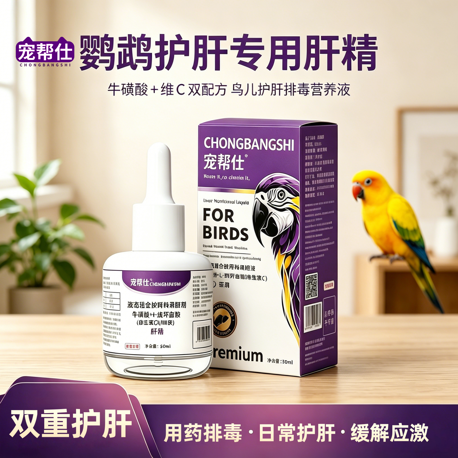 宠帮仕鹦鹉肝精护肝排毒液