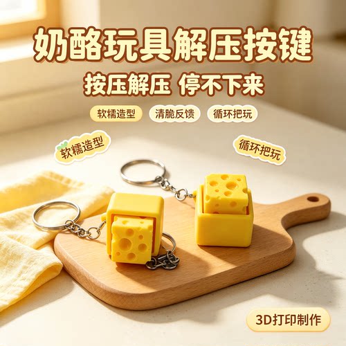 3D打印奶酪键盘解压钥匙扣