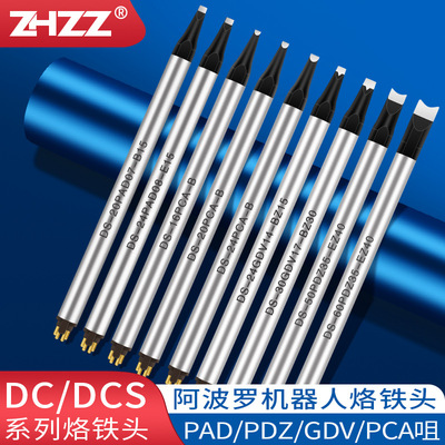阿波罗烙铁头DS/DCS自动焊锡机器人铬铁头拉焊FPR点焊D形DV咀PC型