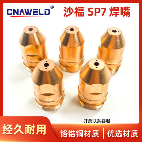 沙福 SP7 等离子焊机焊枪 沙福 SP7焊嘴对中套水道体配件厂家