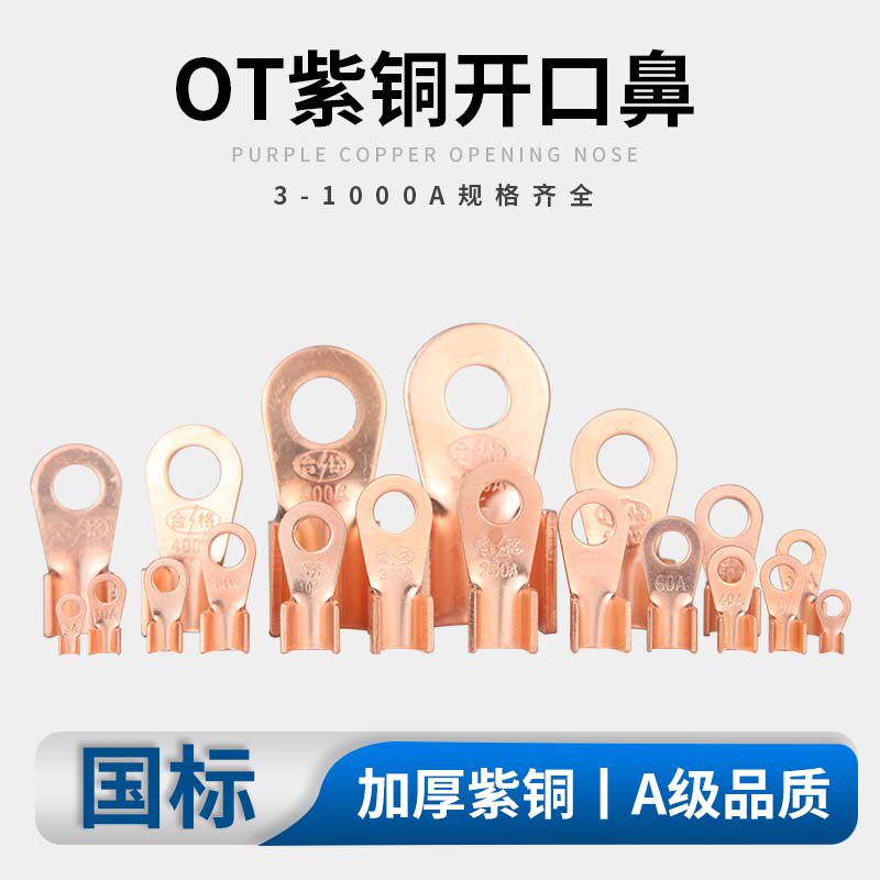国标A级OT开口铜鼻子圆型接线鼻接线柱铜线鼻子圆形线耳酸洗铜色