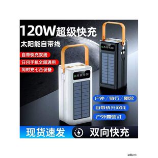超大容量户外太阳能自带苹果线120w快充双线全手机通用充电宝户外