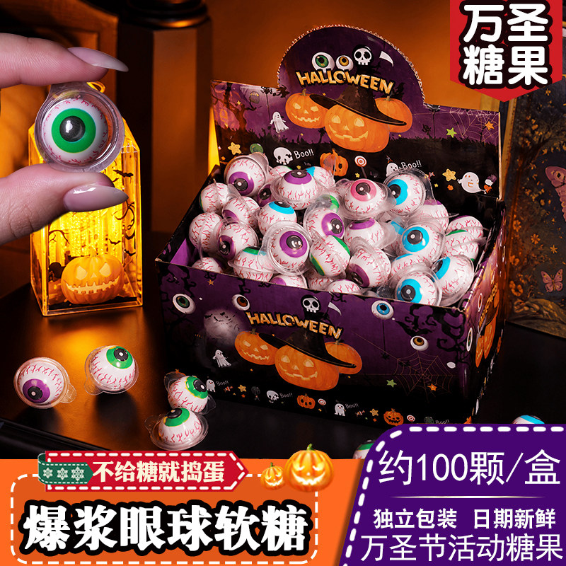 万圣节糖果迷你眼球糖爆浆软糖礼盒眼睛糖软糖眼珠糖小零食装饰