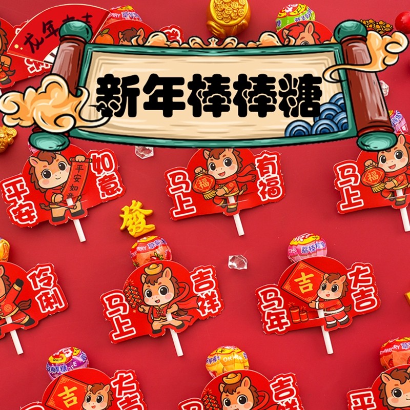 2026新年棒棒糖插卡纸商场装饰糖果零食儿童马年棒棒糖奖励学生