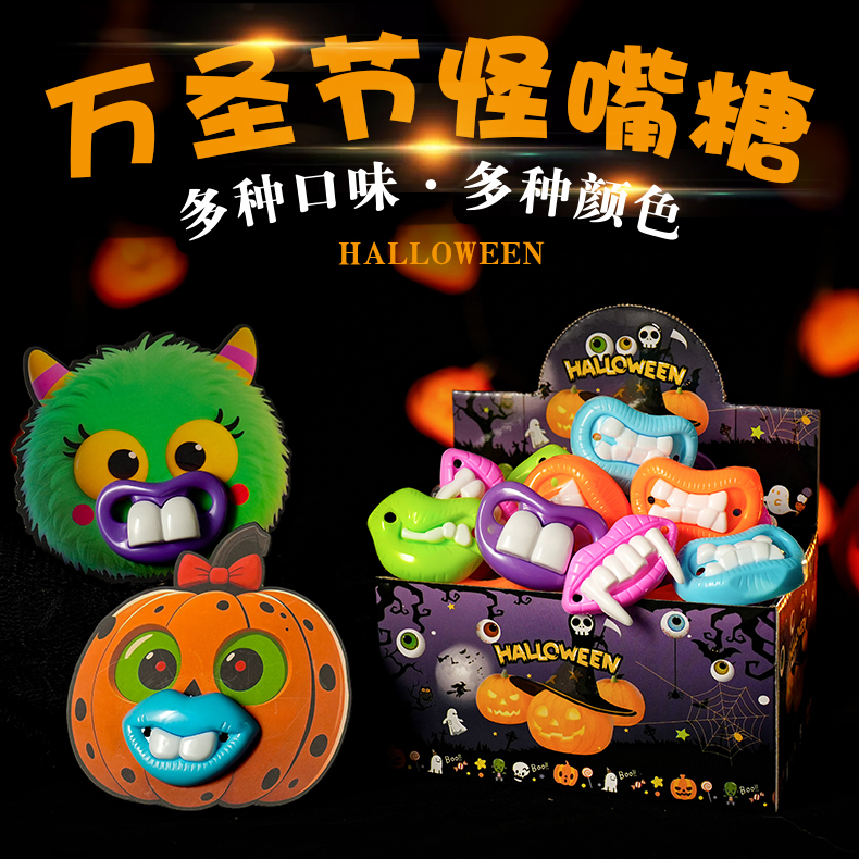 万圣节糖果儿童怪嘴糖牙齿糖网红幼儿园分享小零食万圣棒棒糖卡纸