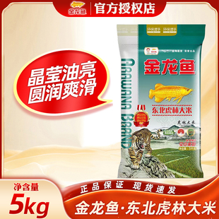 金龙鱼东北虎林大米5KG 家用煮饭袋装10斤米粳米东北纯香莹亮爽滑