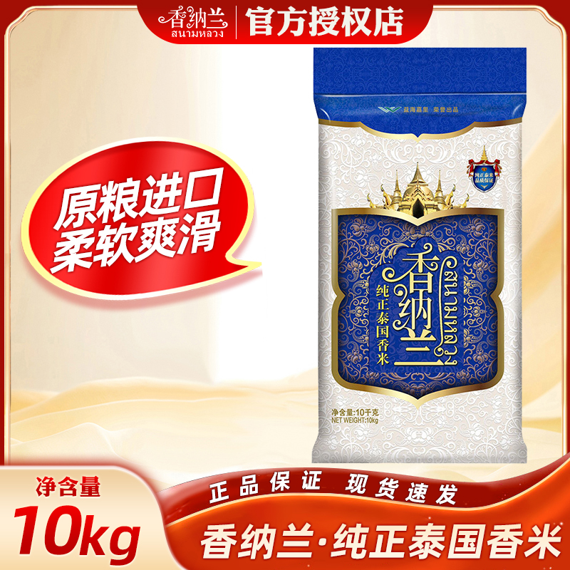 香纳兰纯正泰国香米原粮进口