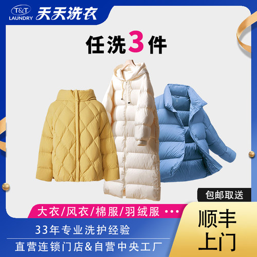 天天洗衣干洗服务洗衣服务任洗3件衣服羽绒冬装上门取送消毒杀菌
