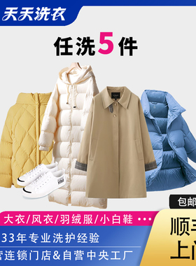 干洗服务羽绒服清洗毛呢外套大衣5件衣服鞋子洗衣店包邮上门取送
