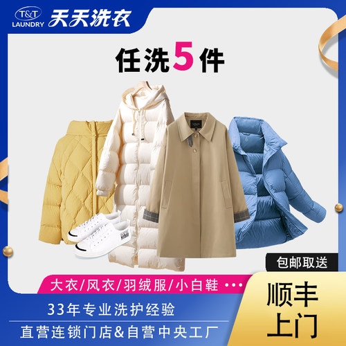 干洗服务羽绒服清洗毛呢外套大衣5件衣服鞋子洗衣店包邮上门取送