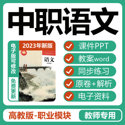 中职语文高教版职业模块教学课件PPT教案同步练习原卷解析电子版