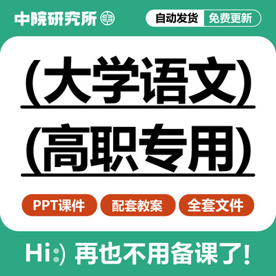 大学语文高职第五版教学课件PPT教案文言文诗歌应用文写作电子版