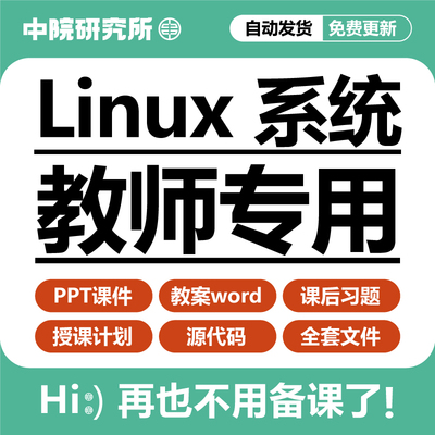 Linux网络操作系统课件PPT教案课后习题答案题库源代码授课计划