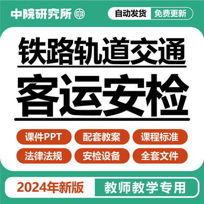 铁路轨道交通客运安检教学课件PPT教案法律危险违禁可疑人员物品