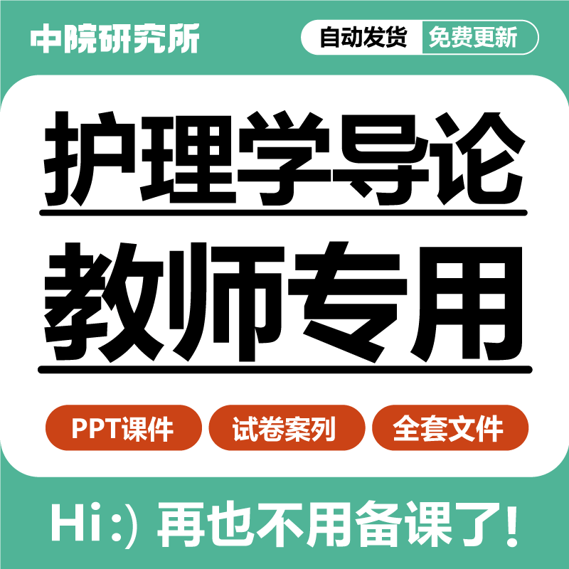 护理学导论ppt教学课件视频素材案例资料护士患者临床健康教育