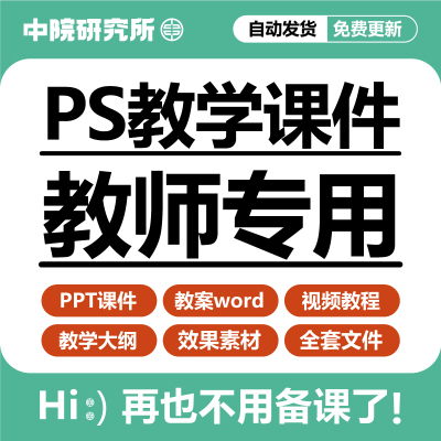 ps教学课件ppt教案大纲抠图修图调色合成特效案例操作视频教程