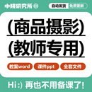 商品拍摄商业摄影培训ppt课件布光构图单反相机后期处理教学教程