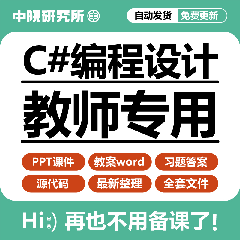 C#编程设计教学ppt课件教案入门表达式运算符使用类接口事件教程