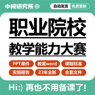 职业院校教学能力大赛教案课件ppt中高职人才培养课程标准资料