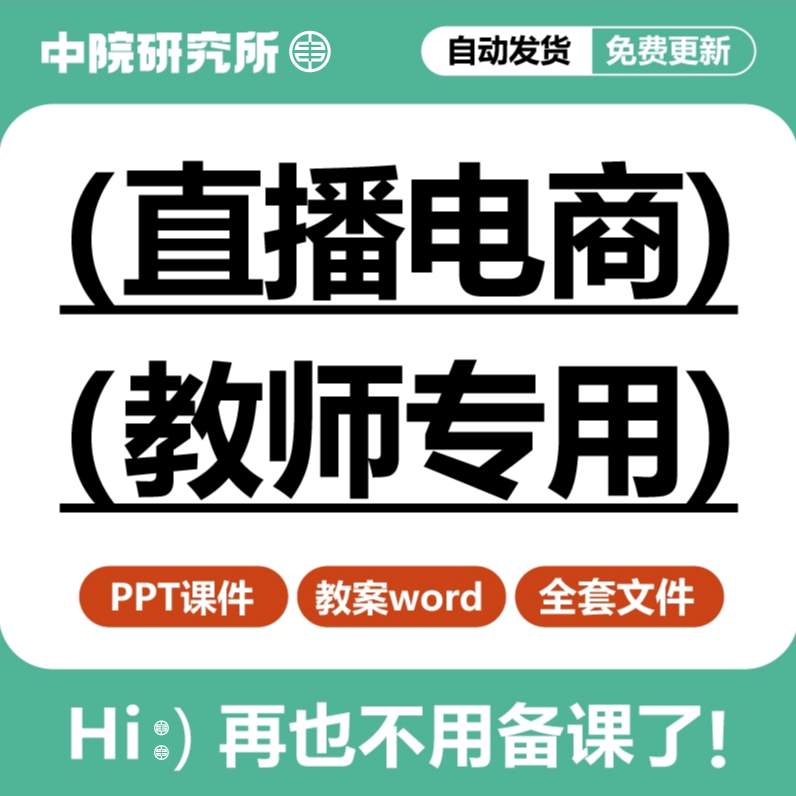 电商直播课件带货ppt教案平台运营淘宝抖音快手多多主播培训教学 商务/设计服务 设计素材/源文件 原图主图