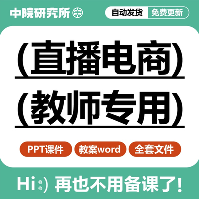 电商直播课件带货ppt教案平台运营淘宝抖音快手多多主播培训教学