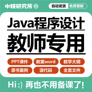 Java程序设计教学PPT课件教案word大纲源码基础教程备课教学资料