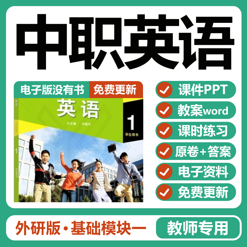 外研版中职英语基础模块一教学课件PPT教案课时同步练习电子版-封面