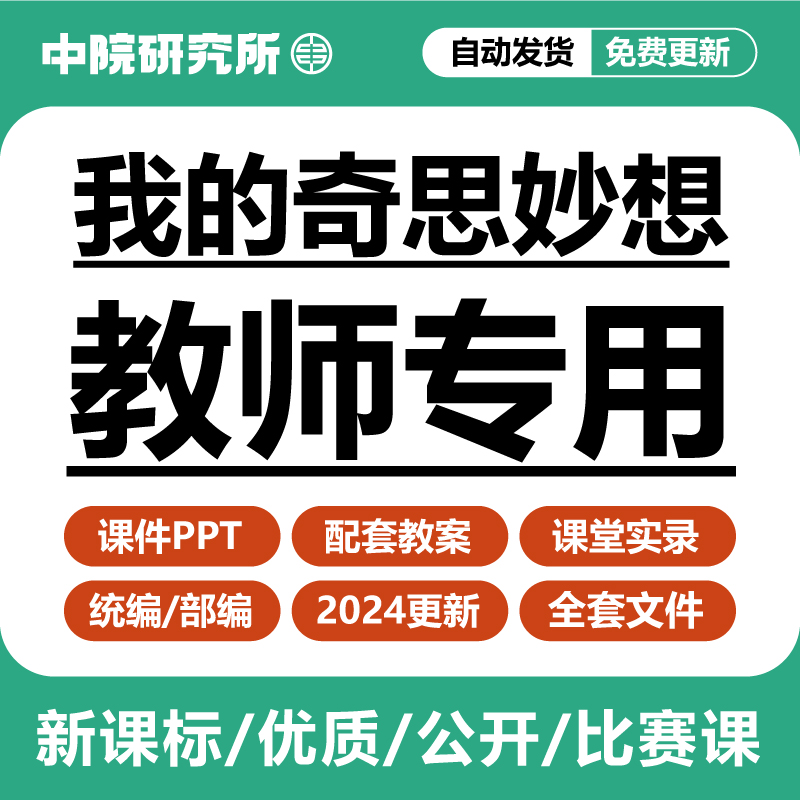 我的奇思妙想课件PPT教案视频优质比赛小学四年级统编部编电子版