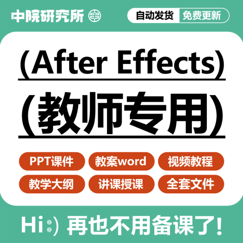 ae影视后期课件ppt教案动效视频After+Effects+CC+2019制作教程 商务/设计服务 设计素材/源文件 原图主图