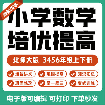 2023北师大版小学数学热点难点培优讲义测试习题3456年级上下册