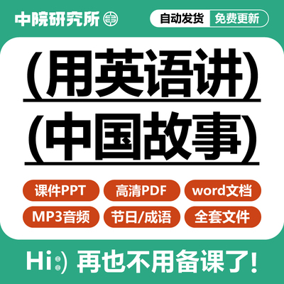 用英语讲中国故事小学演讲阅读分享会读书课件PPT高清PDF电子版