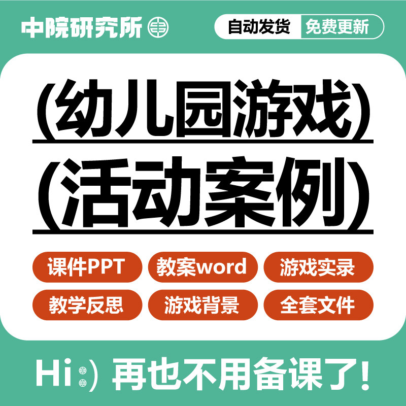幼儿园游戏活动案例分析ppt课件教案教学反思户外自主游戏资料