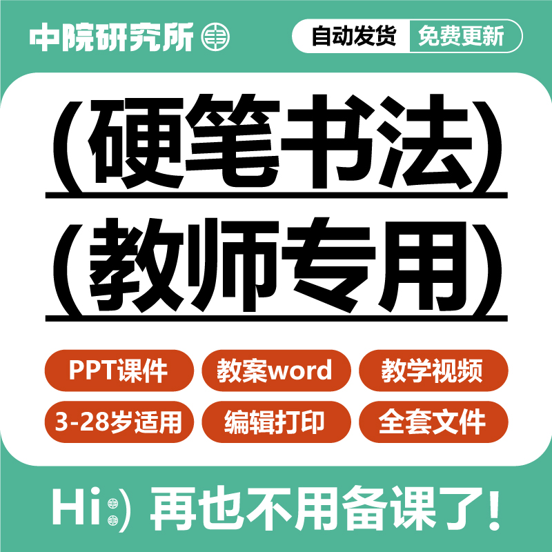 少儿硬笔书法教学PPT课件教案word坐姿握笔练字运笔培训视频教程