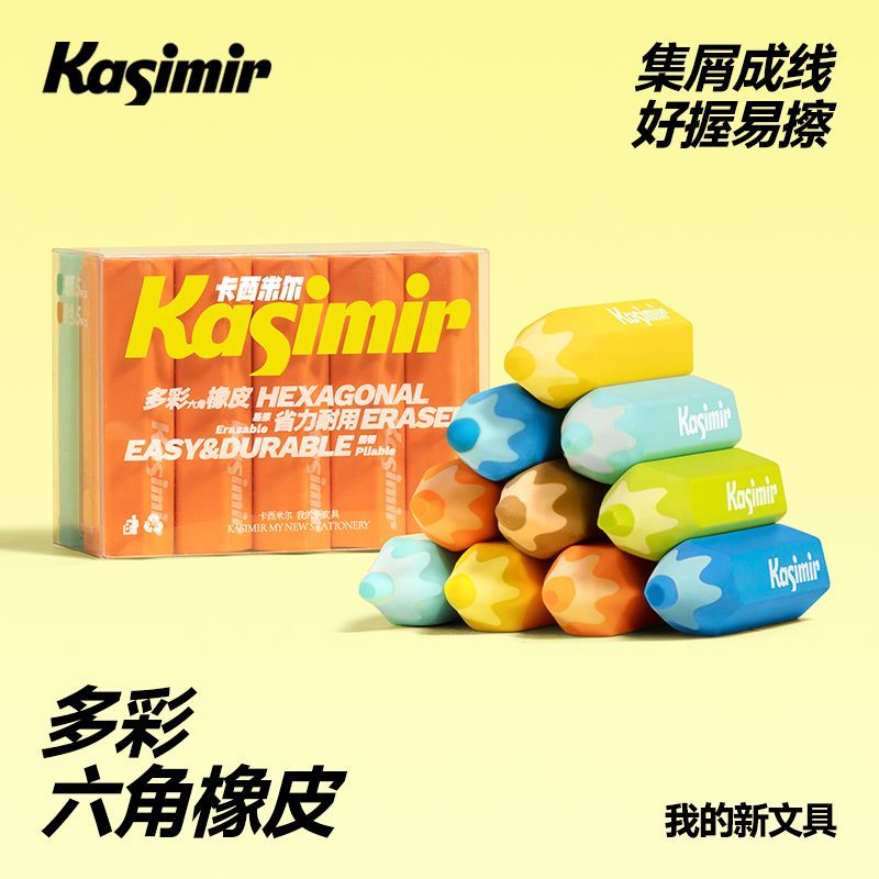 卡西米尔多彩六角橡皮铅笔橡皮擦干净无痕小学生幼儿园用集屑成条