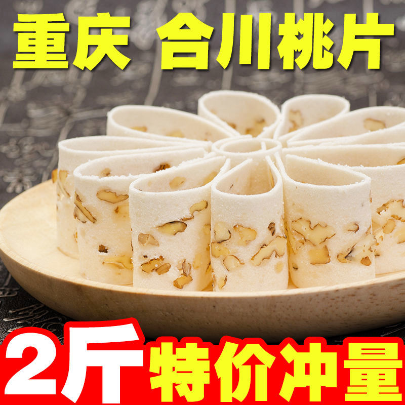 正宗重庆合川桃片2斤