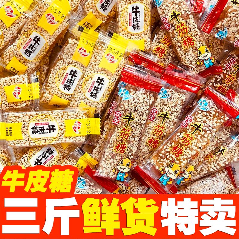 牛皮糖正宗牛筋糖老式牛筋糖1斤