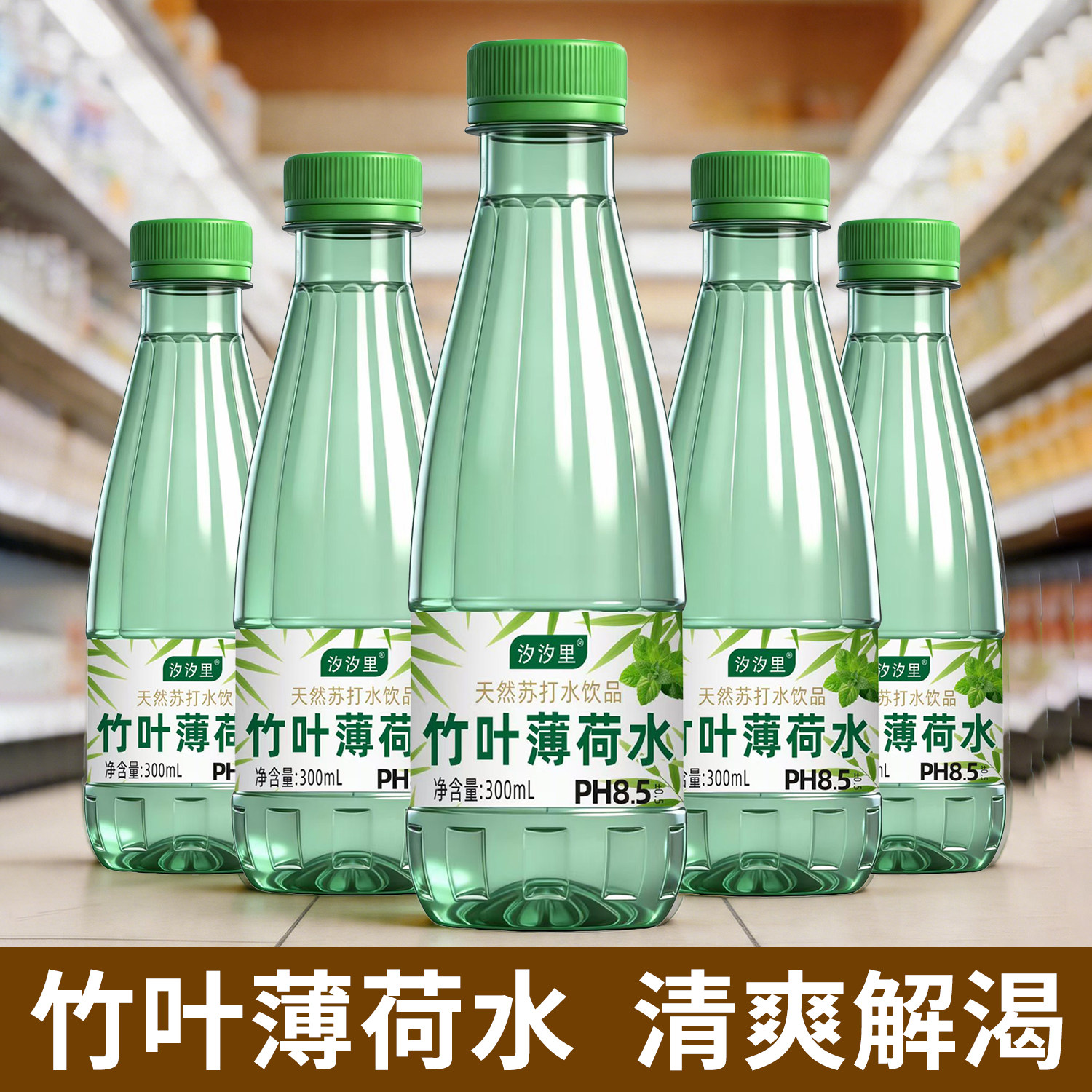 竹叶薄荷苏打水饮料300ml*12/24瓶装弱碱性畅快喝夏天清爽新品