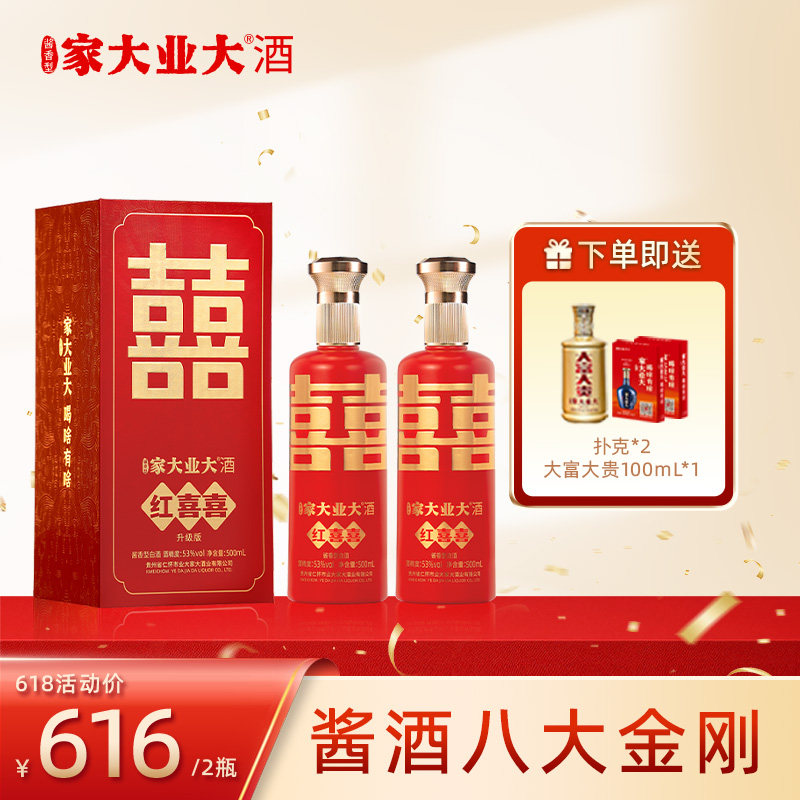 家大业大红囍酱香53度白酒纯粮食高粱酒2瓶婚庆结婚酒新人喜宴酒