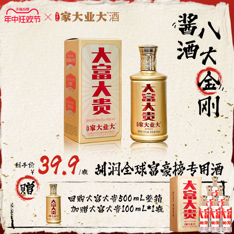 家大业大100ml品鉴酒53度