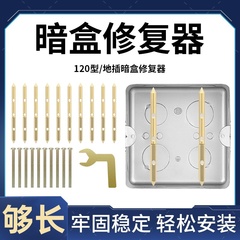 120型地插开关插座暗盒修复器电源接线盒墙壁开关底盒固定支撑杆