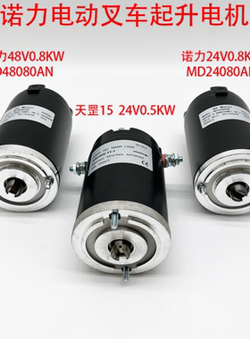 诺力升降电机MD24080AN24V0.8KW/MD48080AN48V0.8KW/液压升降电机