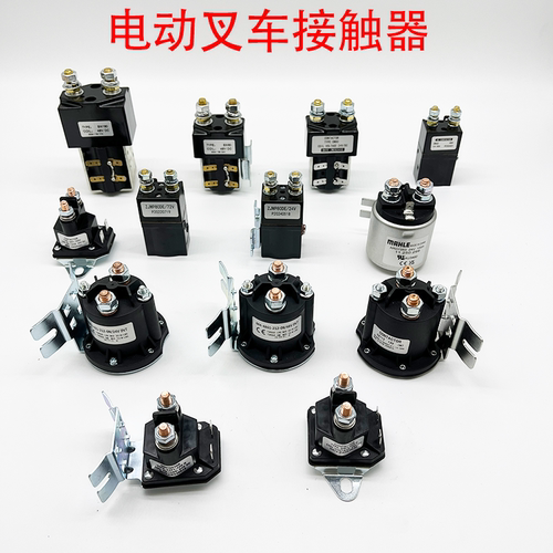 电动托盘搬运车起升接触器