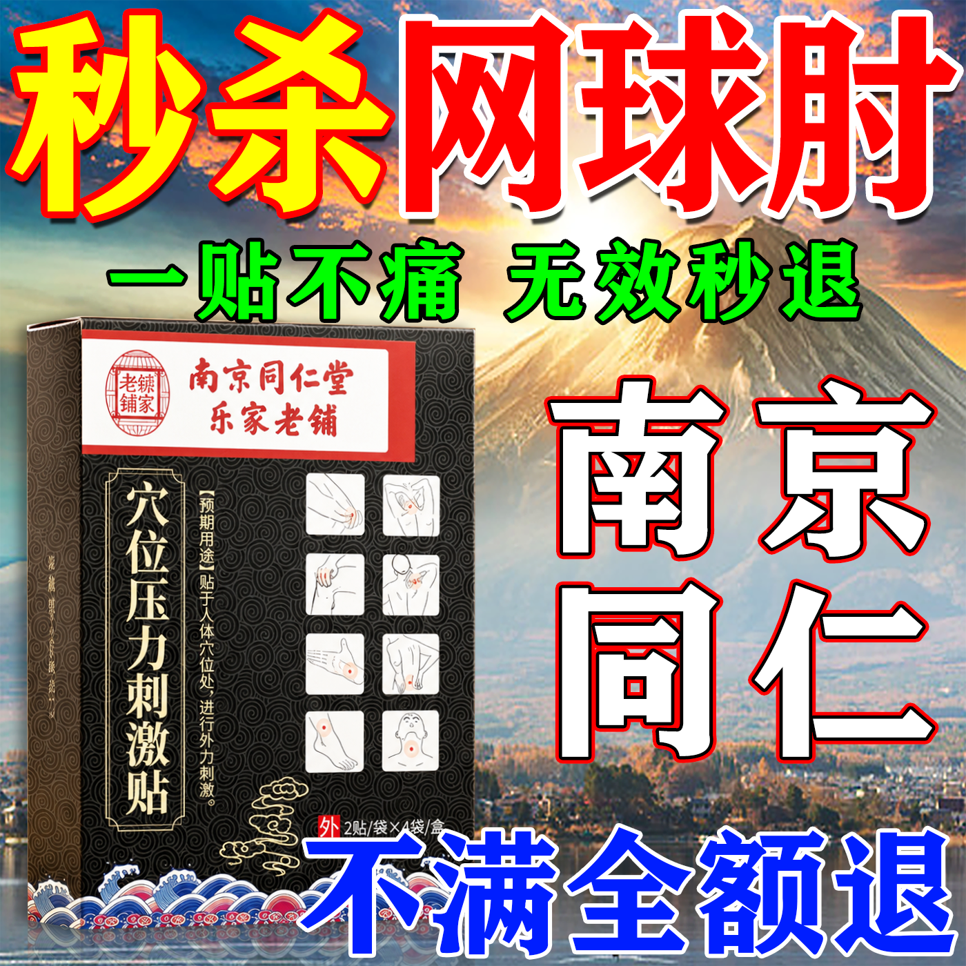 南京同仁堂网球肘专用护肘膏贴