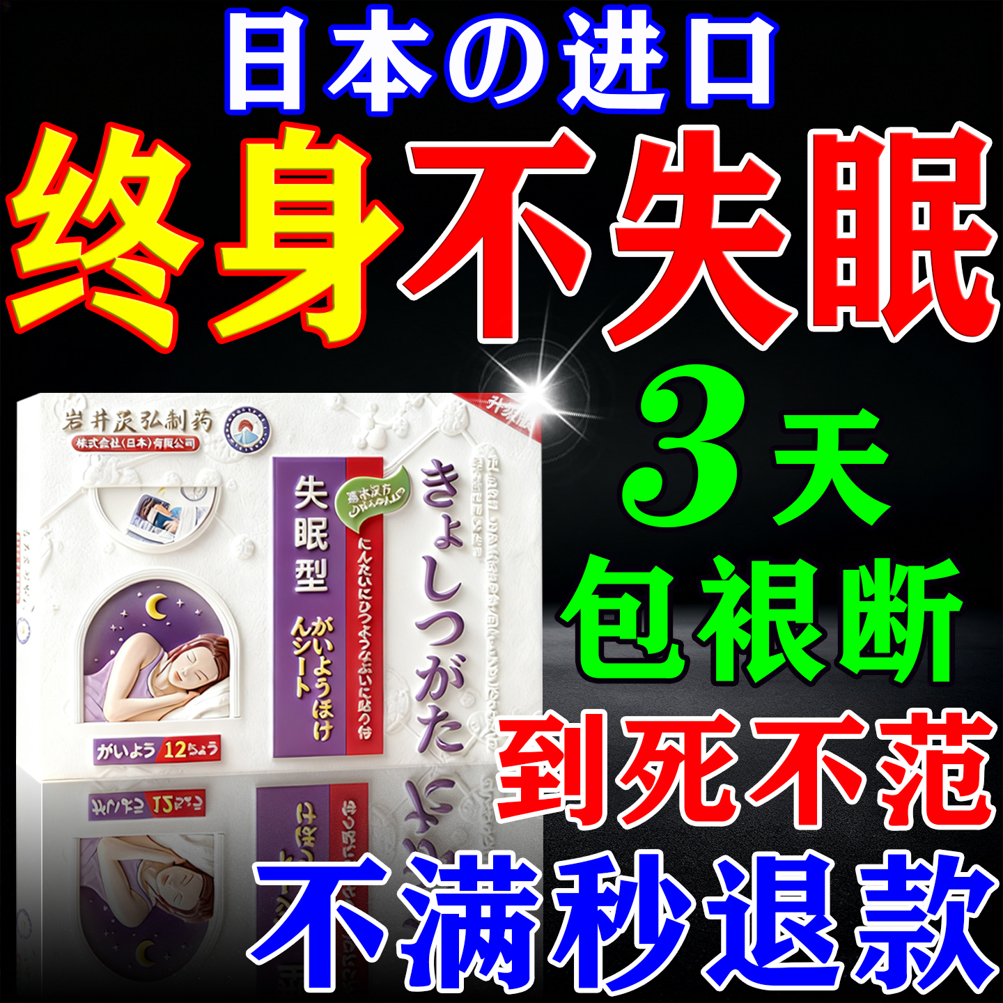 治疗严重失眠【一贴入睡】