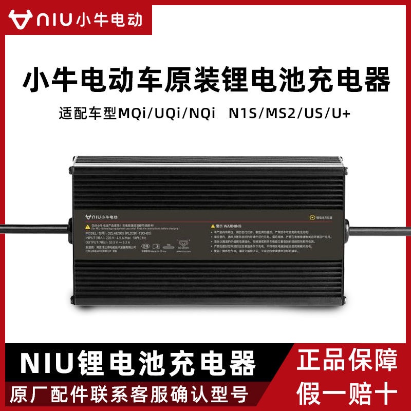 小牛正品原装电动车锂电充电器适配MQi/UQi/NQi/N1S/MS2/U+锂电池