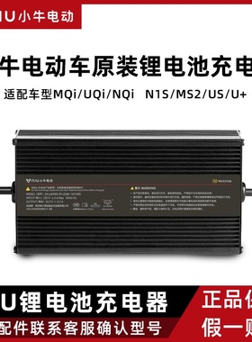 小牛正品原装电动车锂电充电器适配MQi/UQi/NQi/N1S/MS2/U+锂电池