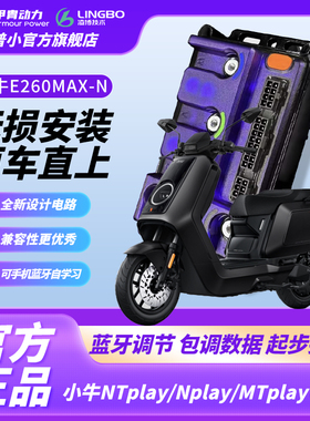 小牛凌博E260控制器NXT nxtplay Nplay FX U+B适用直上蓝牙调试款